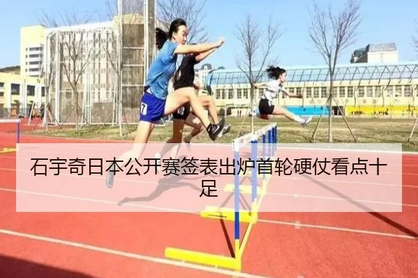 石宇奇日本公开赛签表出炉首轮硬仗看点十足