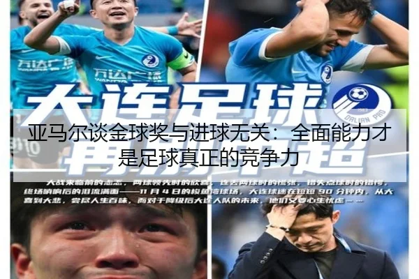 亚马尔谈金球奖与进球无关：全面能力才是足球真正的竞争力