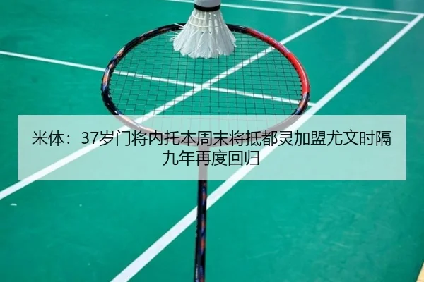 米体：37岁门将内托本周末将抵都灵加盟尤文时隔九年再度回归